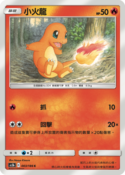 AS5b 003/186 小火龍 C