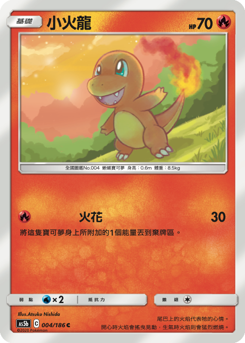 AS5b 004/186 小火龍 C