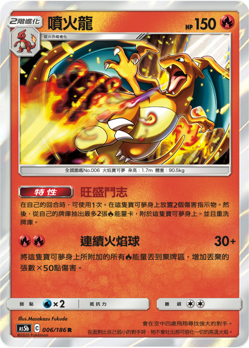 AS5b 006/186 噴火龍 R