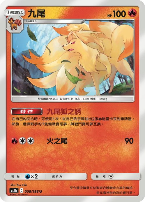 AS5b 008/186 九尾 U