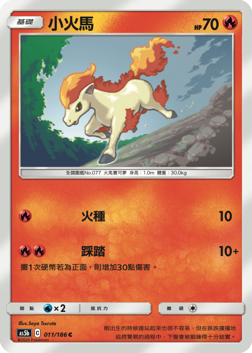 AS5b 011/186 小火馬 C