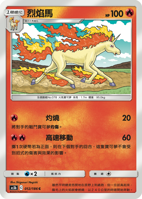 AS5b 012/186 烈焰馬 C