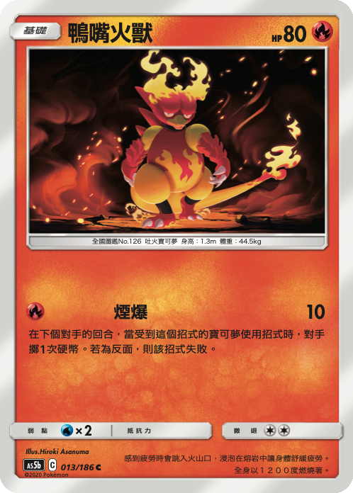 AS5b 013/186 鴨嘴火獸 C