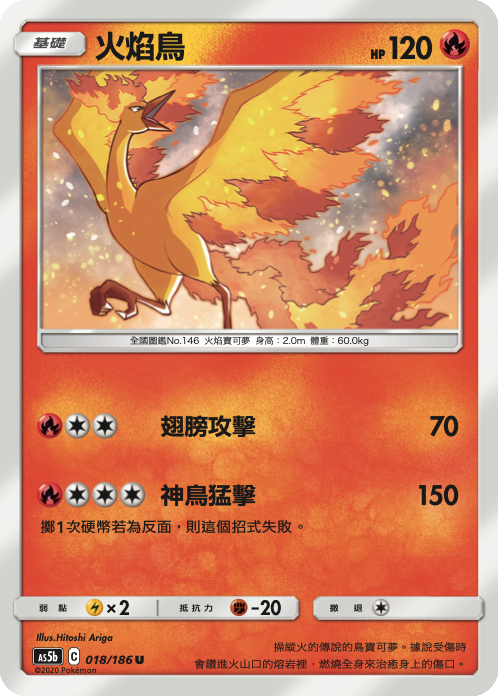 AS5b 018/186 火焰鳥 U