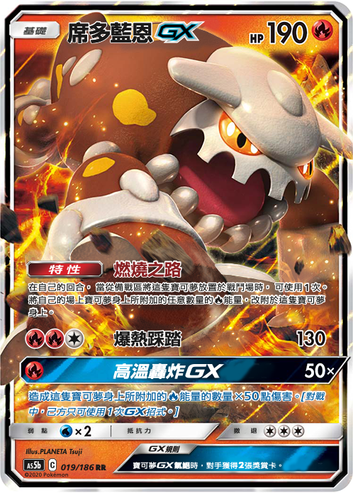 AS5b 019/186 席多藍恩GX RR