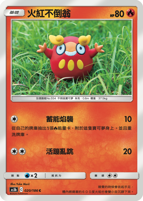 AS5b 020/186 火紅不倒翁 C