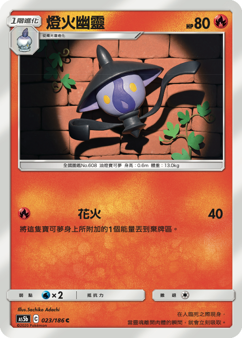 AS5b 023/186 燈火幽靈 C