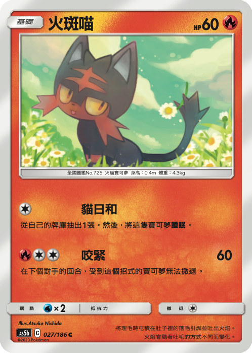 AS5b 027/186 火斑喵 C