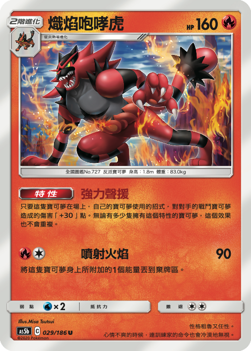 AS5b 029/186 熾焰咆哮虎 U