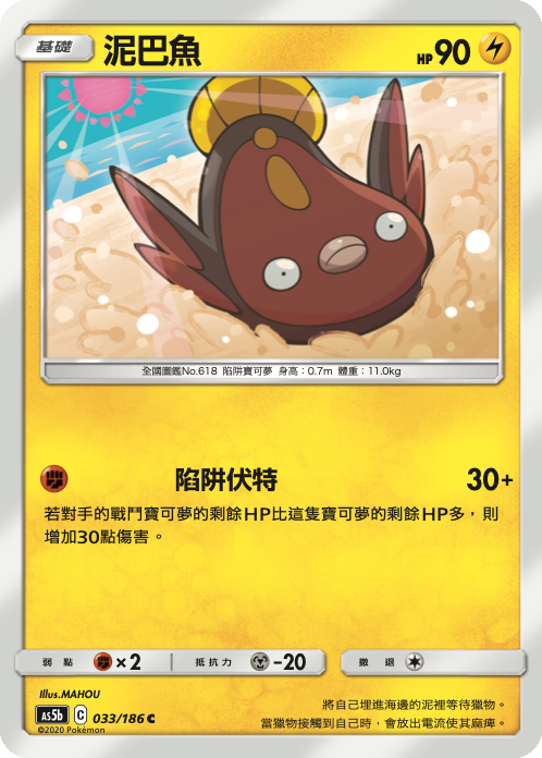 AS5b 033/186 泥巴魚 C