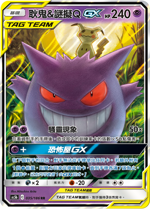 AS5b 035/186 耿鬼＆謎擬ＱGX RR