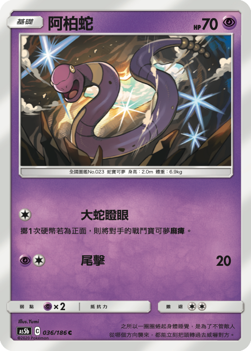 AS5b 036/186 阿柏蛇 C