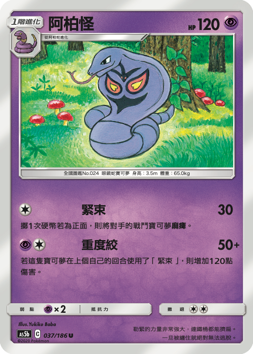 AS5b 037/186 阿柏怪 U