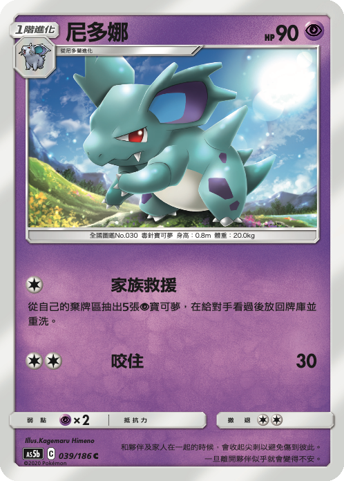 AS5b 039/186 尼多娜 C