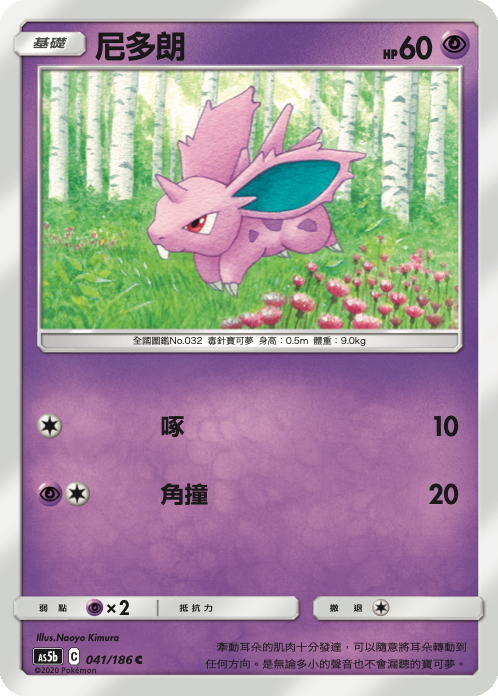 AS5b 041/186 尼多朗 C