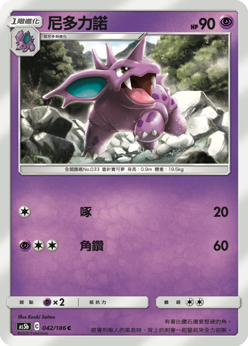 AS5b 042/186 尼多力諾 C