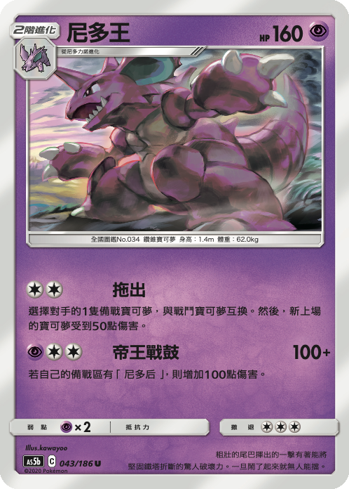 AS5b 043/186 尼多王 U