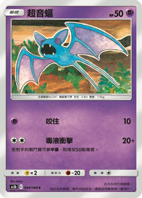 AS5b 044/186 超音蝠 C