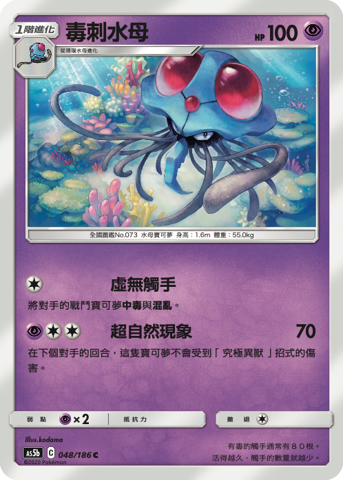 AS5b 048/186 毒刺水母 C