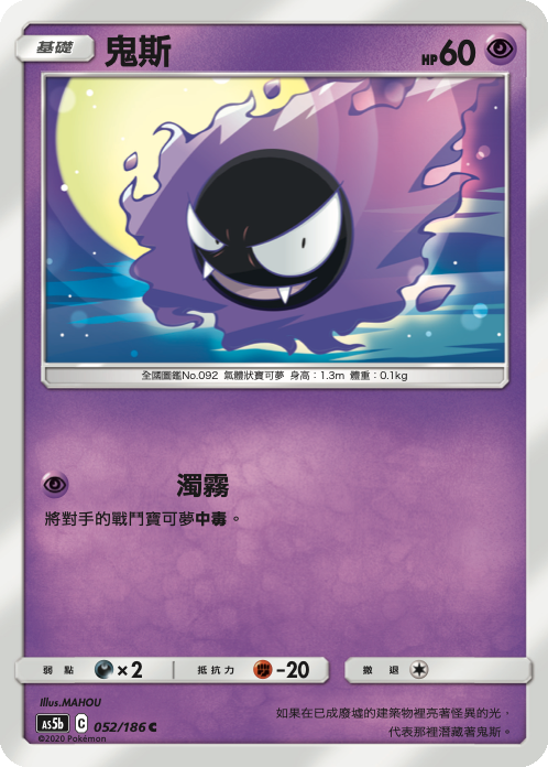 AS5b 052/186 鬼斯 C