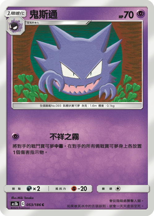 AS5b 053/186 鬼斯通 C