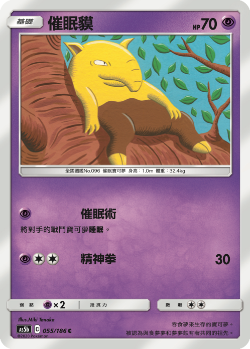 AS5b 055/186 催眠貘 C