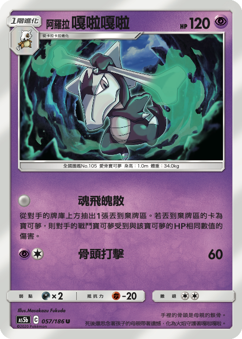 AS5b 057/186 阿羅拉嘎啦嘎啦 U