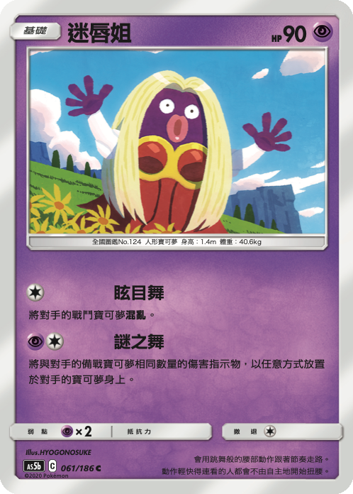 AS5b 061/186 迷唇姐 C