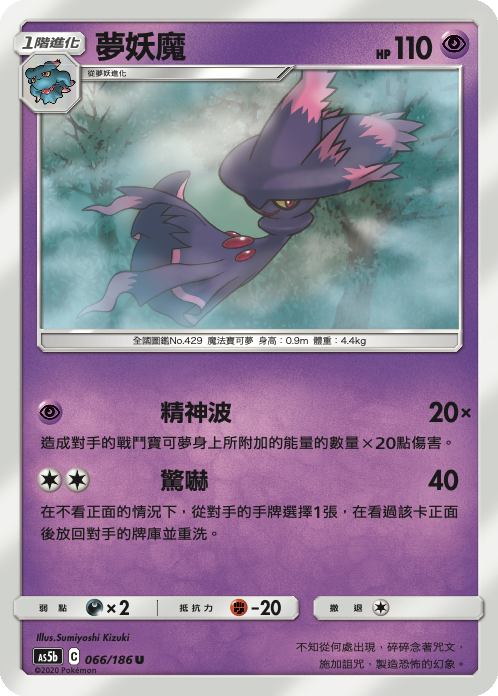 AS5b 066/186 夢妖魔 U