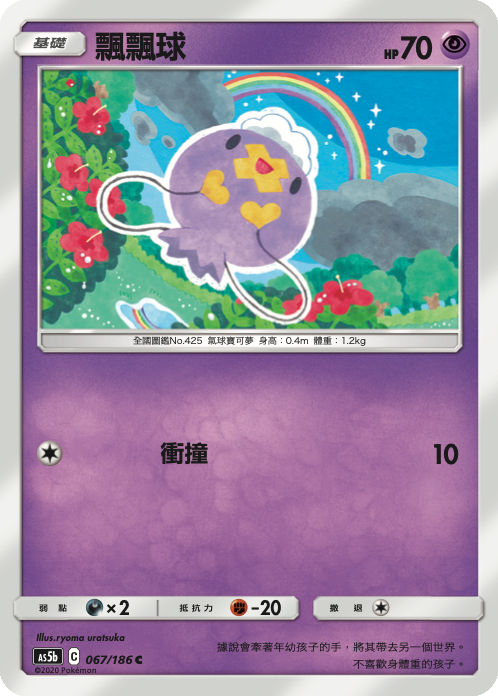 AS5b 067/186 飄飄球 C