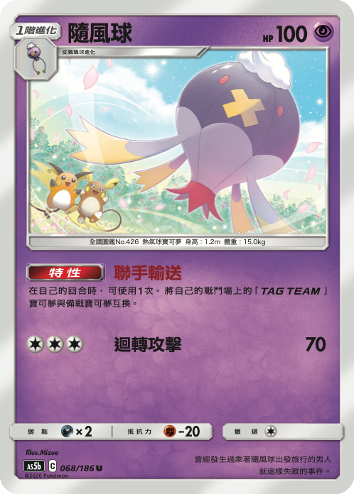 AS5b 068/186 隨風球 U