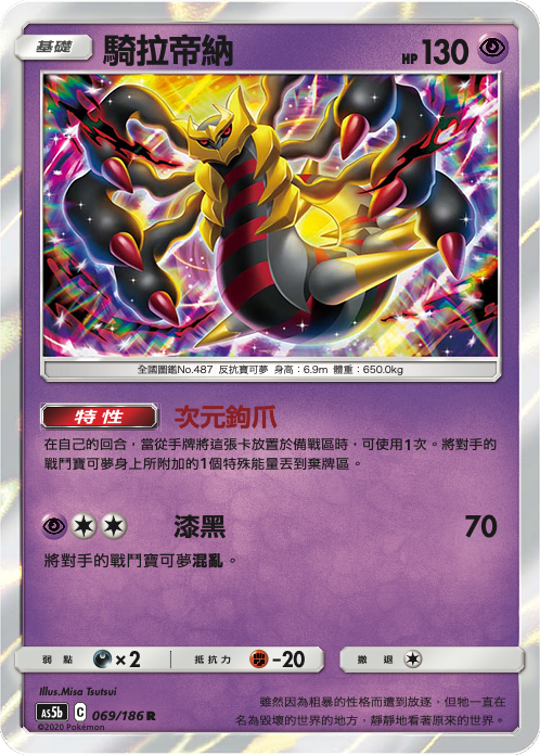 AS5b 069/186 騎拉帝納 R