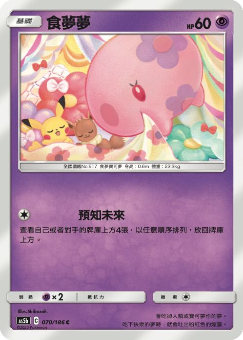 AS5b 070/186 食夢夢 C