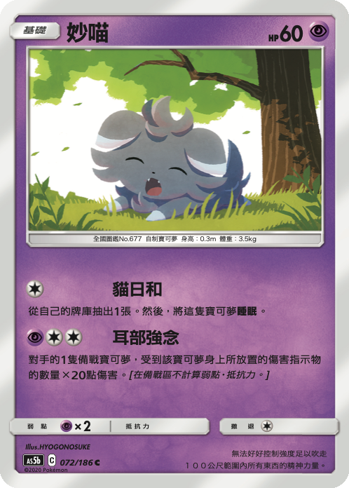 AS5b 072/186 妙喵 C