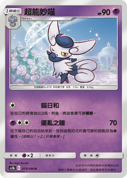 AS5b 073/186 超能妙喵 U