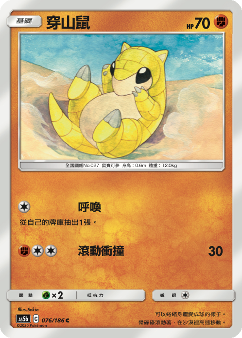 AS5b 076/186 穿山鼠 C