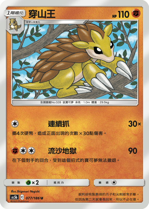 AS5b 077/186 穿山王 U