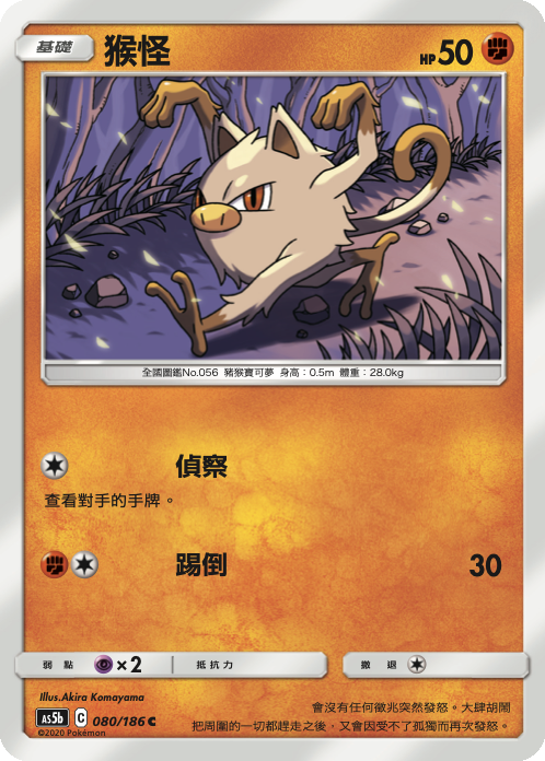 AS5b 080/186 猴怪 C