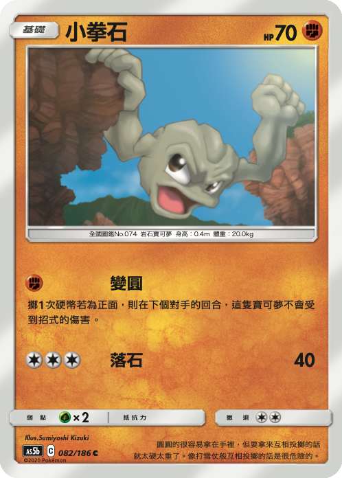 AS5b 082/186 小拳石 C