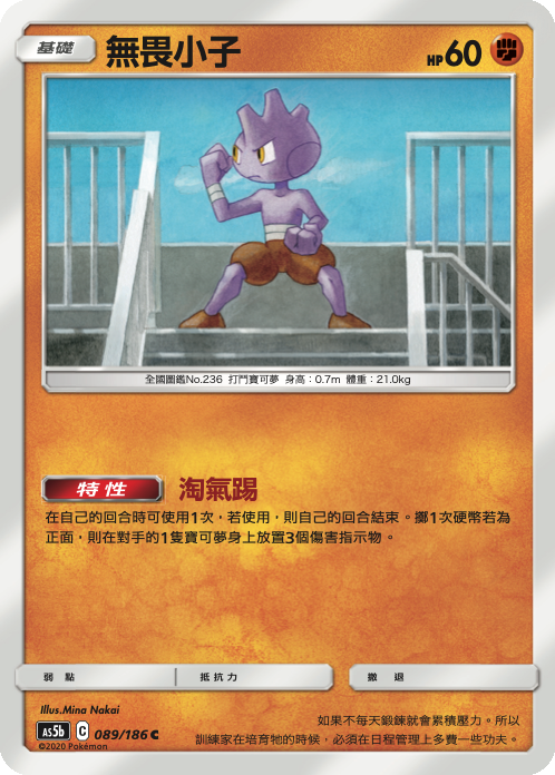 AS5b 089/186 無畏小子 C