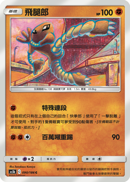AS5b 090/186 飛腿郎 C
