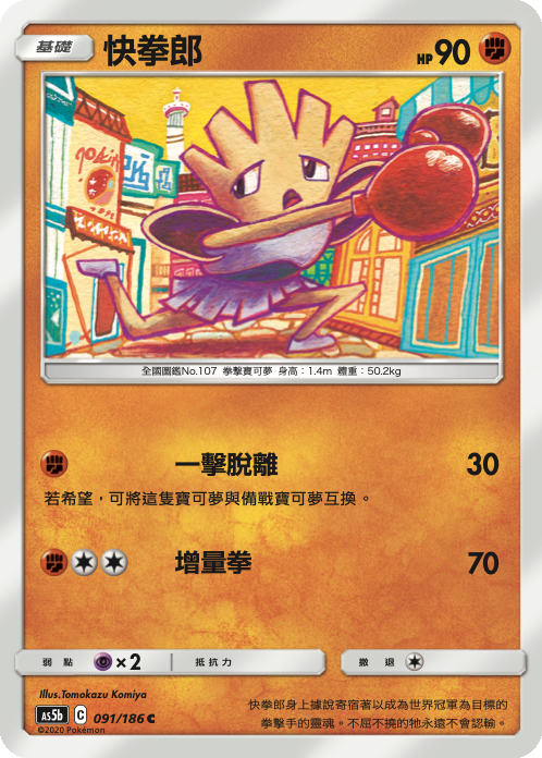 AS5b 091/186 快拳郎 C