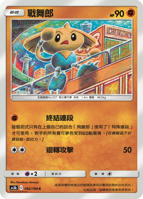 AS5b 092/186 戰舞郎 C