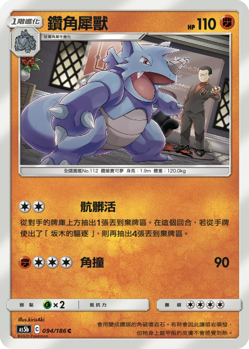 AS5b 094/186 鑽角犀獸 C