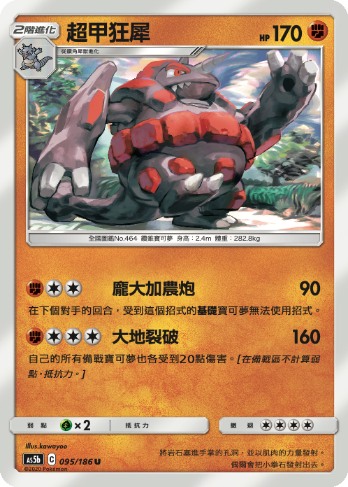 AS5b 095/186 超甲狂犀 U