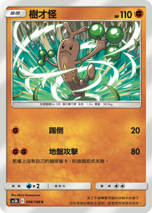 AS5b 096/186 樹才怪 C