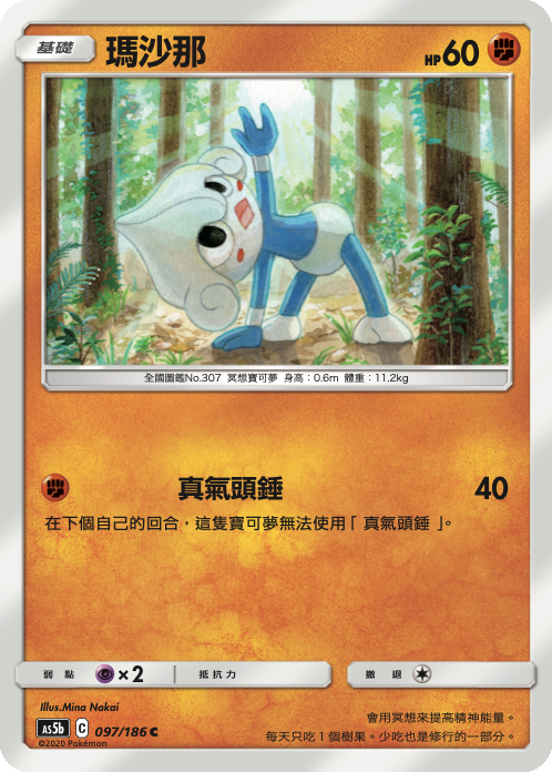 AS5b 097/186 瑪沙那 C