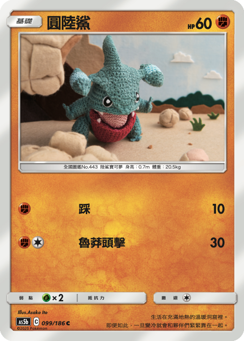 AS5b 099/186 圓陸鯊 C