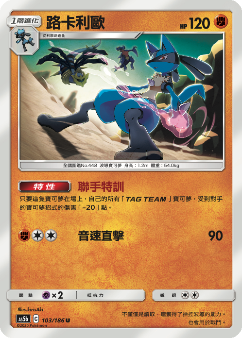 AS5b 103/186 路卡利歐 U