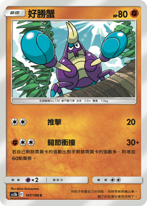 AS5b 107/186 好勝蟹 C